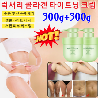 1+1/300g+300g럭셔리 콜라겐 타이트닝 크림 바디로션 더허브스토리 바디로션 자스민 발열 다이어트 마사지 크림으로, [1+1]바디로션300g=2개, 300g, 3개