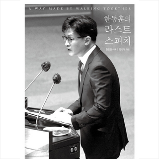 한동훈의 라스트 스피치 + 쁘띠수첩 증정, 투나미스, 한동훈