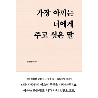 가장 아끼는 너에게 주고 싶은 말 - 도연화 에세이, 부크럼