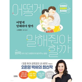 어떻게 말해줘야 할까:오은영의 현실밀착 육아회화 | 버럭하지 않고 분명하게 알려주는 방법, 김영사 비폭력대화