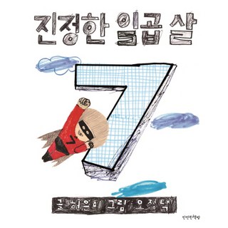 진정한 일곱 살:, 만만한책방, .