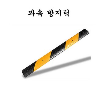 과속방지턱/도로폭1m방지턱조립식과속방지턱, 방지턱(앵커볼트미포함), 1개