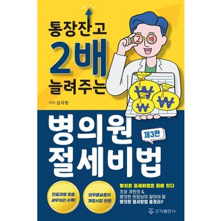통장잔고 2배 늘려주는 병의원 절세비법, 김국현, 군자출판사
