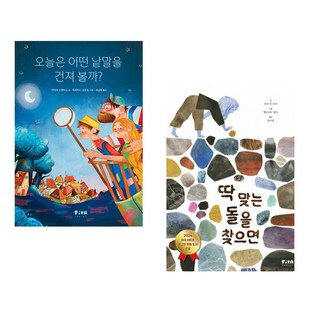 (키아라 소렌티노) 오늘은 어떤 낱말을 건져 볼까? + (메리 린 레이) 딱 맞는 돌을 찾으면 (전2권) (추천도서)