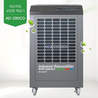 에코하임 정품 산업용 공장 창고 대용량 제습기 자연배수 140~290평형 290리터 AD-290CO (+5m 이동선 콘센트 무료 증정)