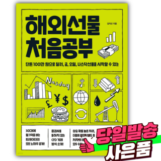 해외선물 처음공부 [쁘띠수첩+스티커세트] 대표 이미지 - 해외선물 책 추천