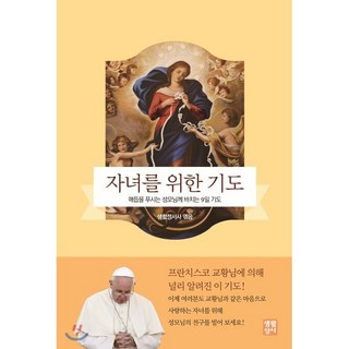 자녀를 위한 기도:매듭을 푸시는 성모님께 바치는 9일 기도 생활성서사 상품 이미지