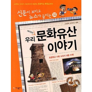 재미있는 우리 문화유산 이야기:교과학습 시사상식 논술대비까지 해결하는 초등학교 통합교과서, 가나출판사