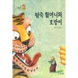 팥죽할머니와 호랑이(까치호랑이 15), 보림