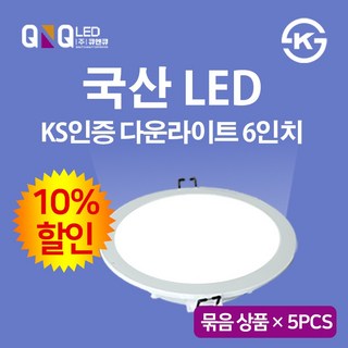 큐엔큐 다운라이트 6인치 15W 매립등 국산 KS인증 삼성LED 주광색(하얀빛) 묶음 상품 옵션별