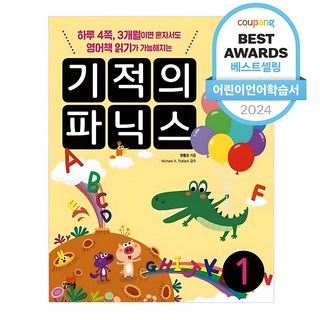 기적의 파닉스 1:하루 4쪽 3개월이면 혼자서도 영어책 읽기가 가능해지는, 1, 길벗스쿨