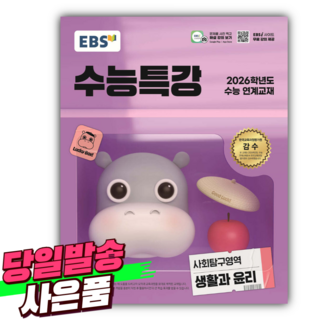 EBS 수능특강 사회탐구영역 생활과 윤리 (2025) (2026 수능대비), 상품명