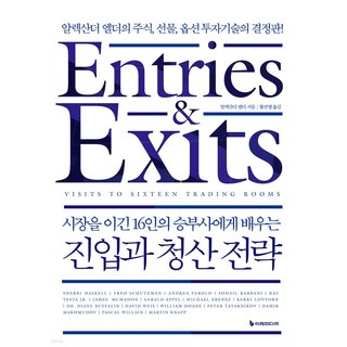 시장을 이긴 16인의 승부사에게 배우는 진입과 청산 전략:알렉산더 엘더의 주식 선물 옵션 투자기술의 결정판, 이레미디어, 알렉산더 엘더 저/황선영 역 대표 이미지 - 선물옵션 책 추천