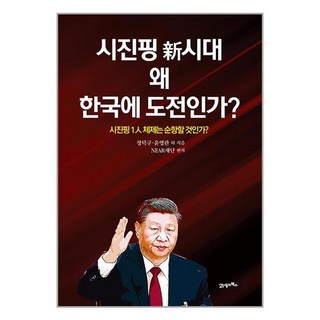 21세기북스 (시진핑 新시대 왜 한국에 도전인가 / 21세기북스), 단품없음