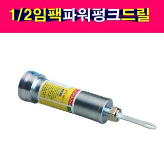 1/2 임팩용 파워펑크드릴 임팩결합 펑크수리 임팩펑크수리, 1개