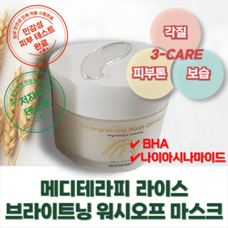 [공식정품] 라이스 브라이트닝 워시오프 마스크_미백 각질제거 보습 모공팩 바하 BHA 저자극 팩, 1개입, 2개