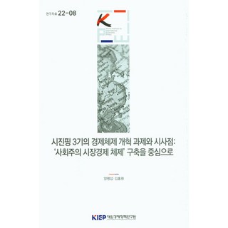 시진핑 3기의 경제체제 개혁 과제와 시사점: '사회주의 시장경제 체제' 구축을 중심으로, 대외경제정책연구원, 시진핑 3기의 경제체제 개혁 과제와 시사점: '사회.., 양평섭, 김홍원(저)