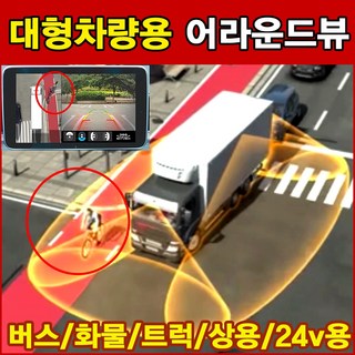버스 화물 트럭 대형 차량용 스카이뷰 어라운드뷰/전용모니터 연동/자동차 사각지대 360도 모니터링 서라운드뷰 주차/전방 후방 사이드 4채널 카메라/블랙박스/차량 사고예방, 버스용 제품만 배송