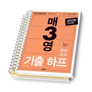 2026 수능대비 매3영 기출 하프 모의고사 키출판사 [스프링제본], [분철 2권], 고등학생