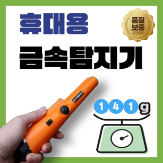 트랙스캔 휴대용 고성능 핀포인트 금속탐지기