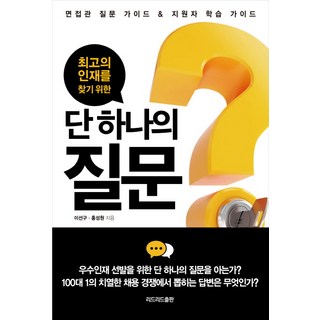 최고의 인재를 찾기 위한단 하나의 질문:면접관 질문 가이드 & 지원자 학습 가이드, 리드리드출판, 이선구,홍성원 공저