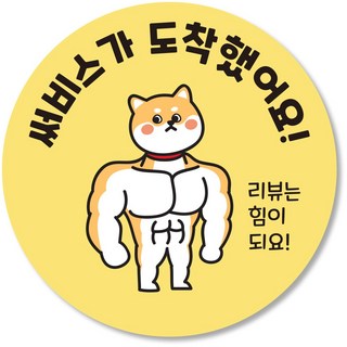 배달 리뷰 스티커 서비스 뇌물 찜 땡큐 후기 조공 별다섯 감사 원형, 1000매, 연노랑