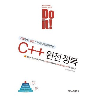 Do it! C++ 완전 정복:기초부터 실전까지 제대로 배운다!, 이지스퍼블리싱, 조규남,문종채 공저 대표 이미지 - C++ 책 추천