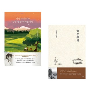 언젠가 우리가 같은 별을 바라본다면 + 허송세월 (전2권), 해결책