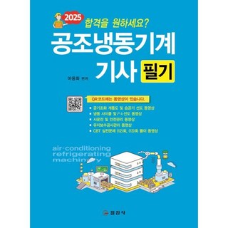 2025 공조냉동기계기사 필기, 일진사