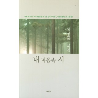 내 마음속 시:이상훈 시집, 북랜드, 이상훈