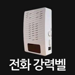 유선전화기 벨소리증폭기 강력벨 인터넷전화 사용불가 인터폰 사용불가