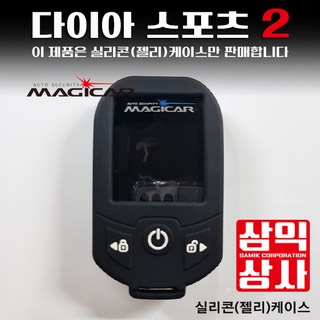 매직카 다이아몬드2 경보기 보호케이스 젤리케이스 합성고무 단품 케이스, 1개, 다이아스포츠2 블랙 젤리케이스
