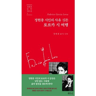 정현종 시인의 사유 깃든로르카 시 여행, 문학판, 정현종 저