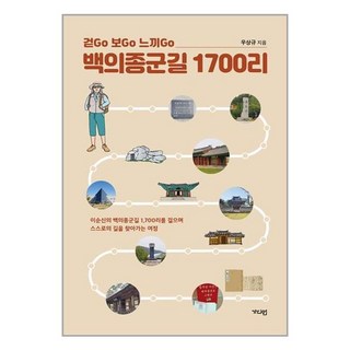 백의종군길 1700리 : 걷Go 보Go 느끼Go, 우상규 저, 가디언