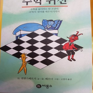수학귀신 /엔첸스베르거.비룡소