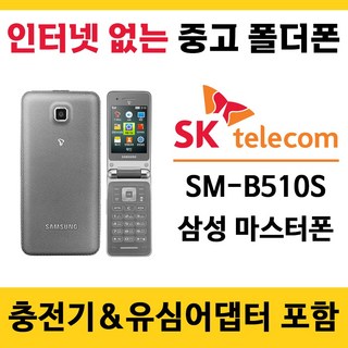 SK전용 중고 폴더폰 공기계 인터넷안되는 학생폰 효도폰 알뜰폰 / 삼성 SM-B510S 마스터폰 폰싸몰, SK전용 마스터폰 B급(중고), 블랙, 1개