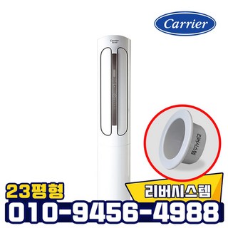 캐리어 스탠드 냉난방기 23평형 인버터 냉온풍기 업소용 사무실용 실외기포함