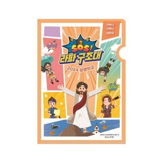 2024 여름성경학교 저/전학년(어린이) SOS 라파구조대