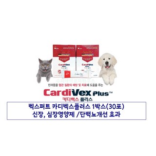 강아지 고양이 카디벡스플러스 1박스(30포) 심장보조제 심장신장영양제 단백뇨개선 벡스퍼트[동물용품 가능], 30회분, 신장/심장/간, 1박스
