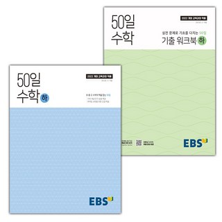 선물+2025년 EBS 50일 수학 하 + 기출 워크북 하 세트, 수학영역