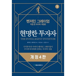 현명한 투자자:벤저민 그레이엄 직접 쓴 마지막 개정판, 국일증권경제연구소, 벤저민 그레이엄 대표 이미지 - 단타 종목선정 하는법 추천