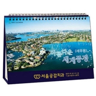 2025년 아름다운 세계풍경 1950 탁상용 달력, 1개, 본상품선택