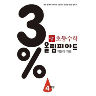 [디딤돌] 영재학교 및 경시 대비 초등수학 3퍼센트 올림피아드 4과정 -, 상세 설명 참조
