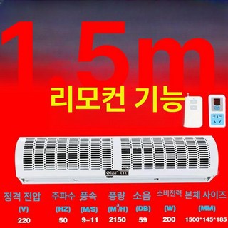 업소용 에어 커튼 매장 날벌레차단 먼지차단 자동문, 1.5미터 리모컨 자연풍