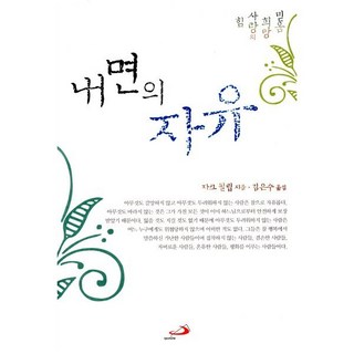 하느님과의 일치:모든 이들을 위한 십자가의 성 요한의 가르침, 성바오로출판사 12 내면의 자유, 성바오로출판사, 자크 필립 저/김은수 역