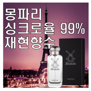 미라벨 몽파리 향 오드퍼퓸