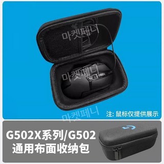 G502XPLUS 전용 케이스 G403 G603 운반 G304 G703, G502/G502X 16.5x10x7.5cm