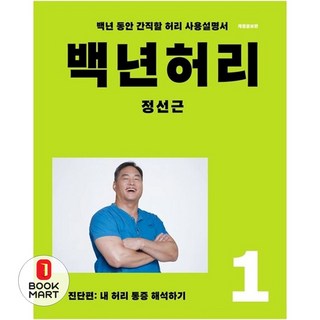 언탱글링 백년허리 1: 진단편 (9791197437304), 정선근