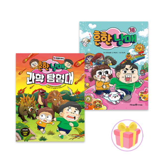흔한남매 책 18권 + 흔한남매 과학 탐험대 12 세트 전2권 + 쁘띠수첩 증정 (12/19 이후 발송 예정)