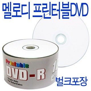 (멜로디)프린터블 DVD-R 16배속 50P 벌크 cd dvd 공시디, 제이에스컴퍼니쿠팡 본상품선택, 1개